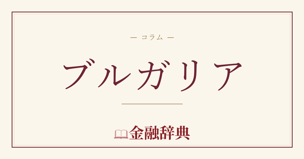 ブルガリアの解説