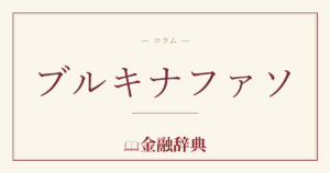 ブルキナファソの解説