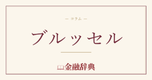 ブルッセルの解説