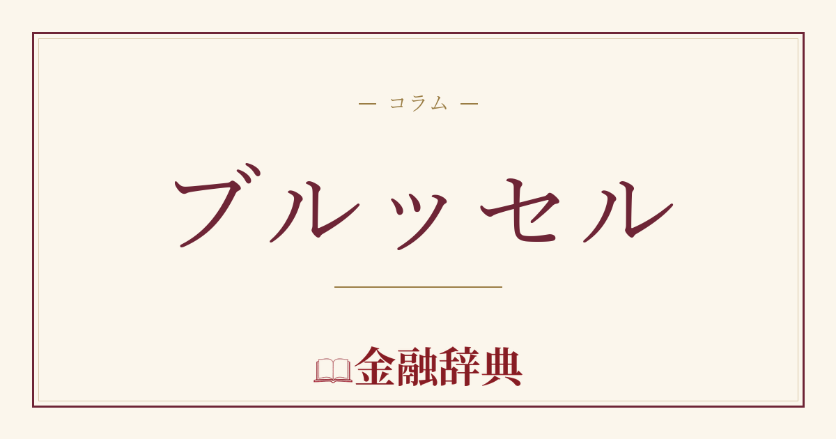 ブルッセルの解説