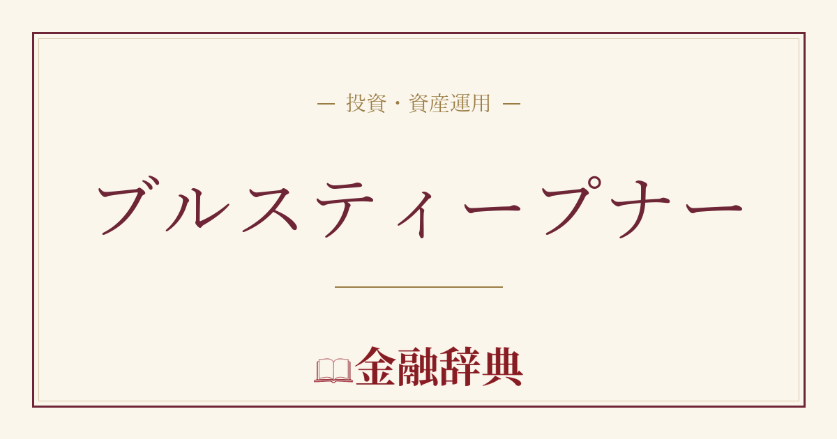ブルスティープナーの解説