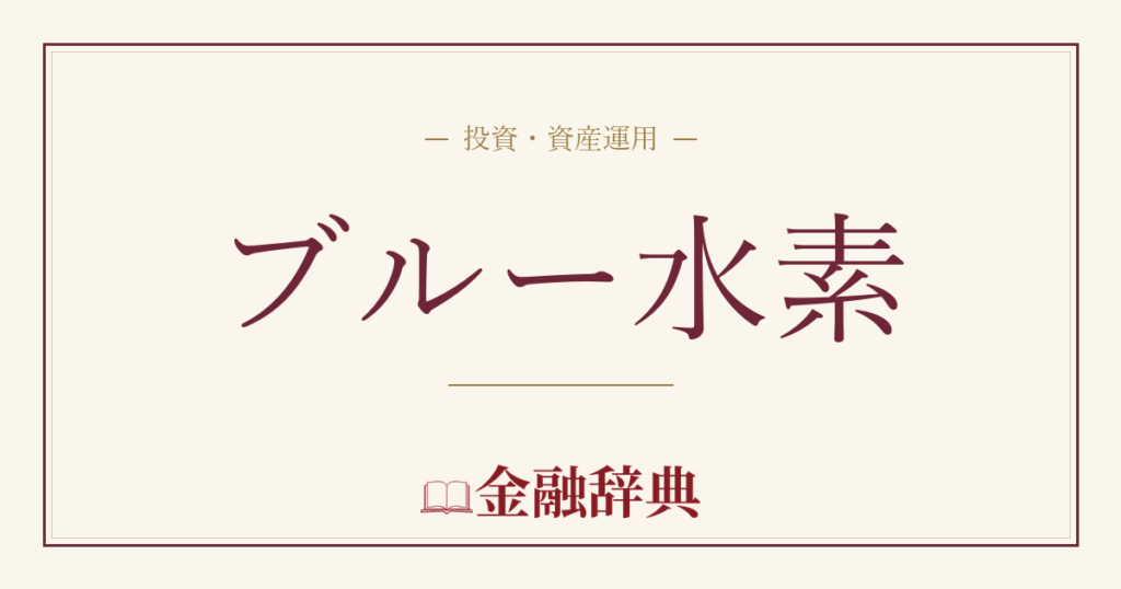 ブルー水素の解説