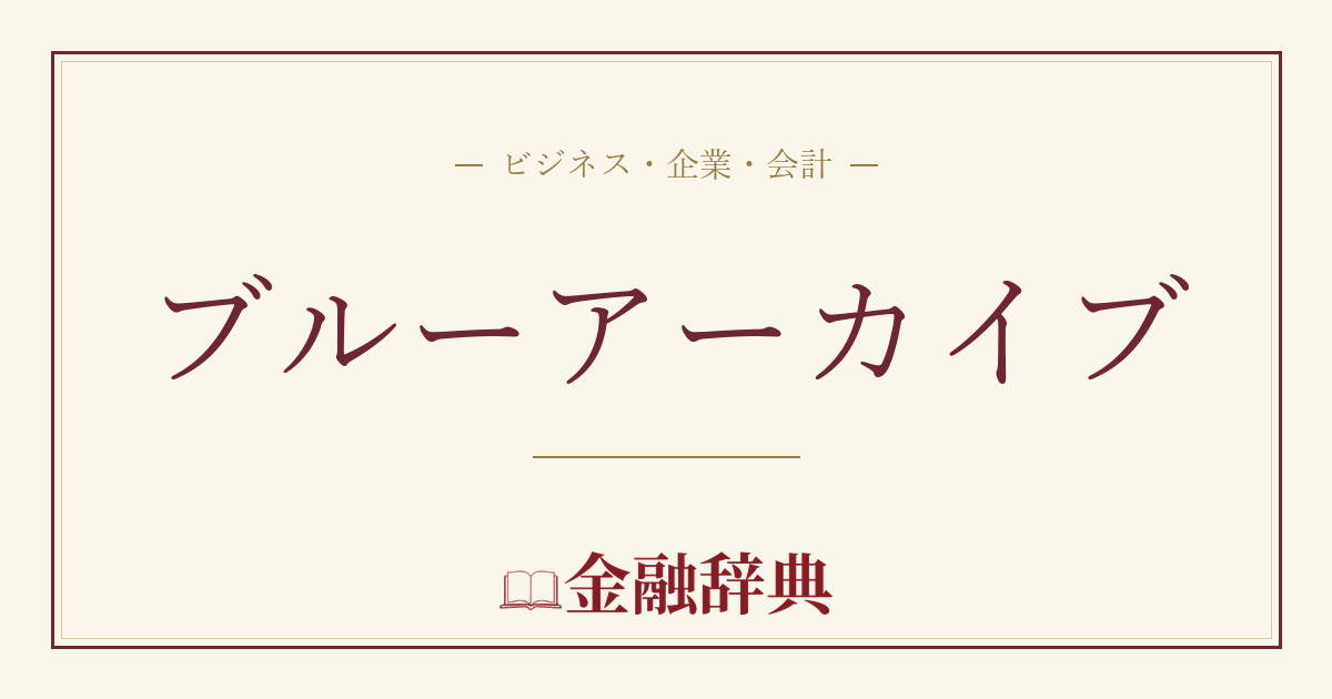 ブルーアーカイブの解説