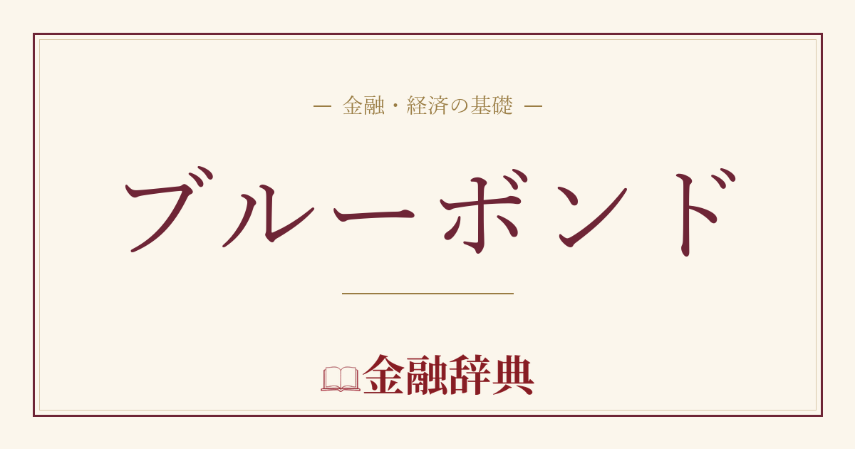 ブルーボンドの解説
