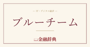 ブルーチームの解説
