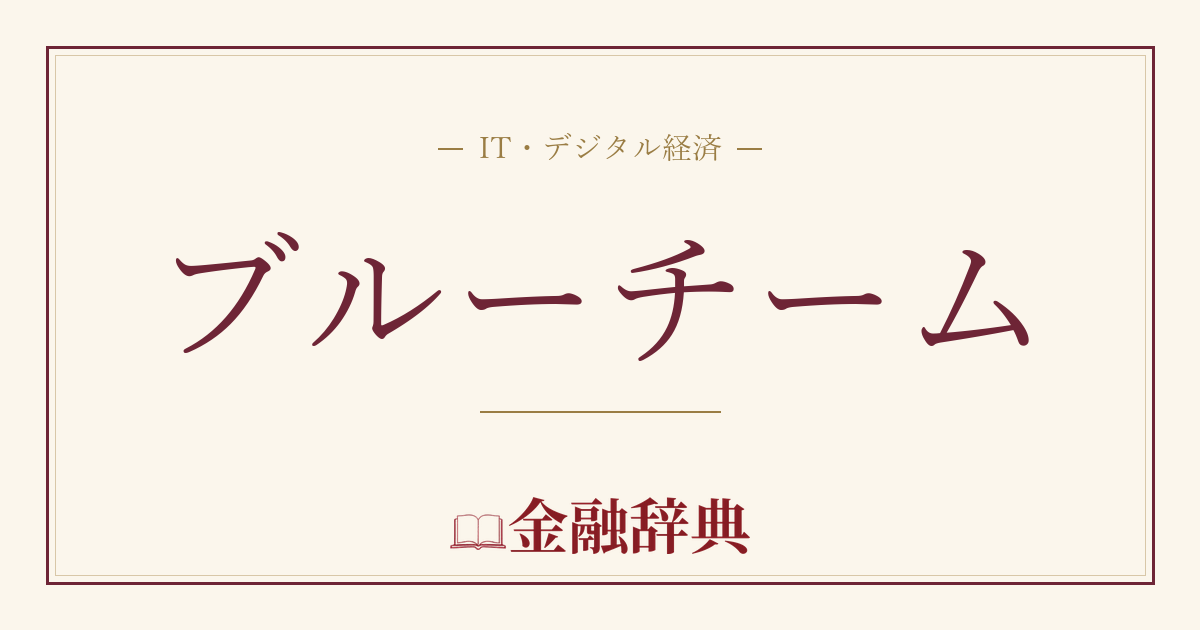 ブルーチームの解説