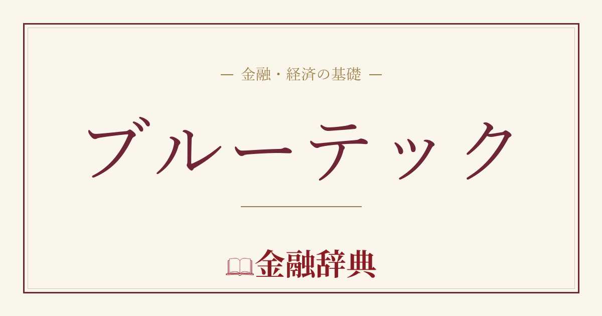 ブルーテックの解説