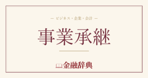 事業承継の解説