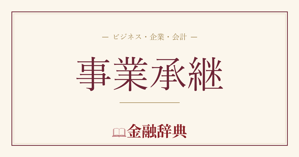 事業承継の解説