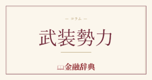 武装勢力の解説