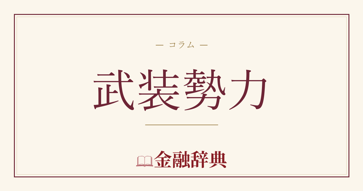 武装勢力の解説