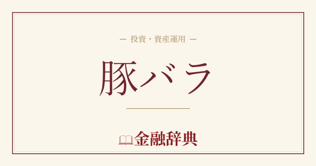 豚バラの解説
