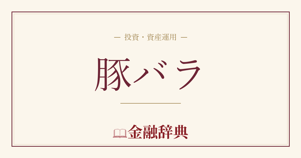 豚バラの解説
