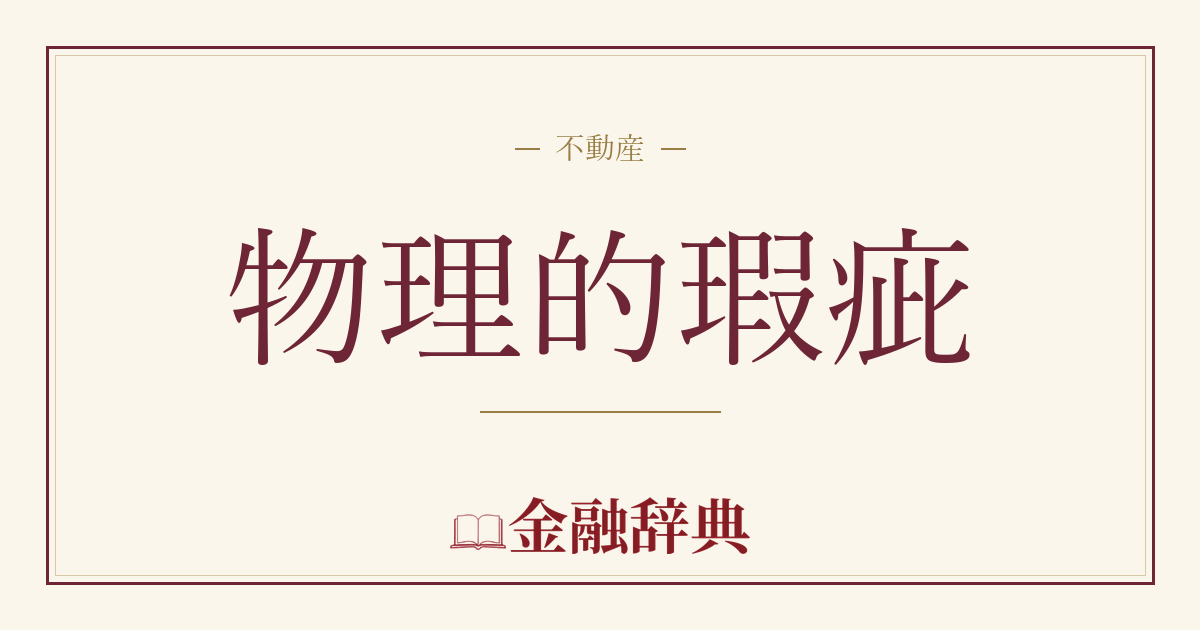 物理的瑕疵の解説