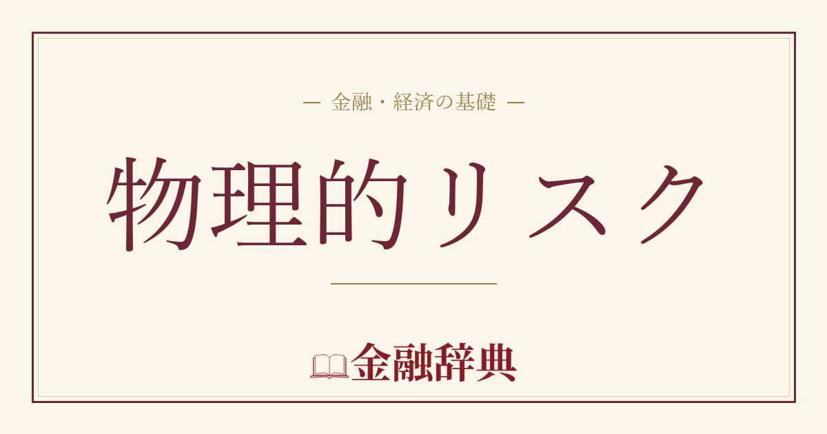 物理的リスクの解説
