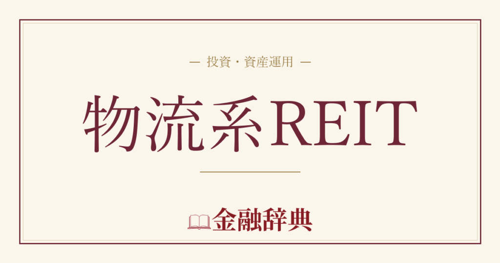 物流系REITの解説