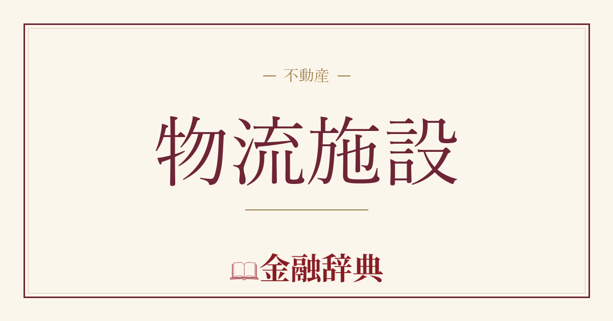 物流施設の解説