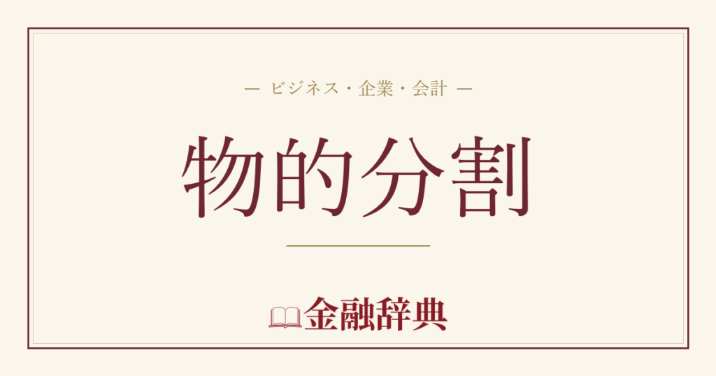 物的分割の解説