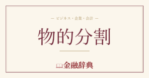 物的分割の解説