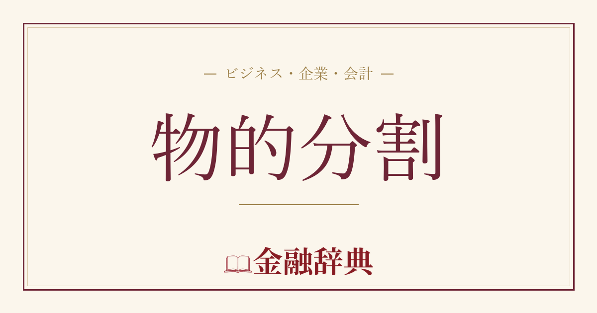 物的分割の解説