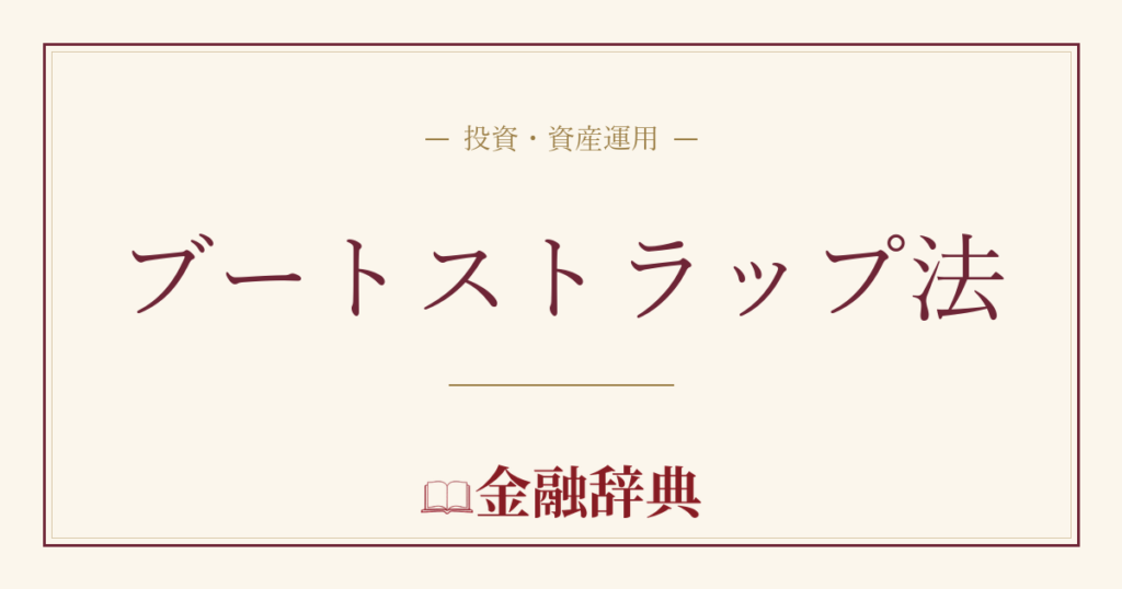 ブートストラップ法の解説