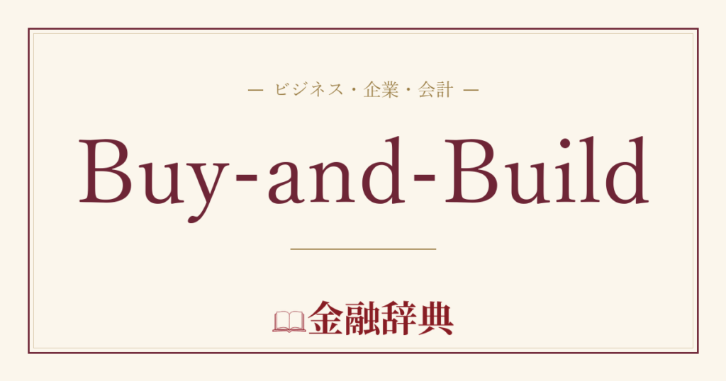 Buy-and-Buildの解説