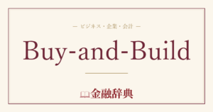 Buy-and-Buildの解説