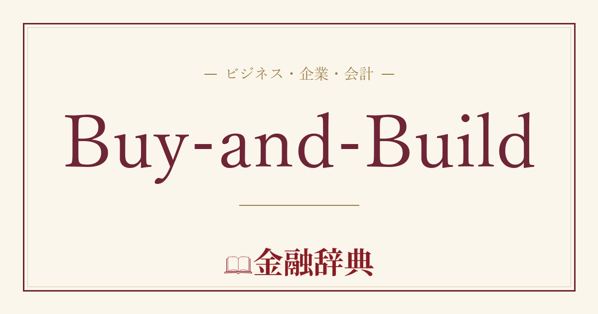 Buy-and-Buildの解説