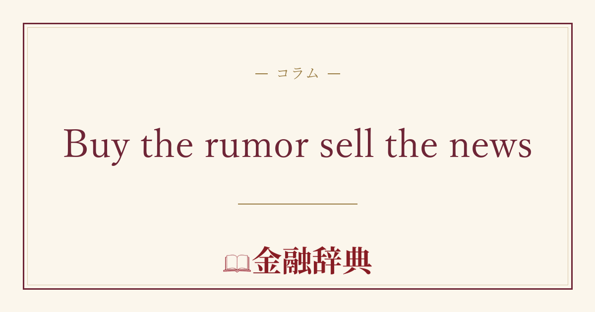 Buy the rumor sell the newsの解説