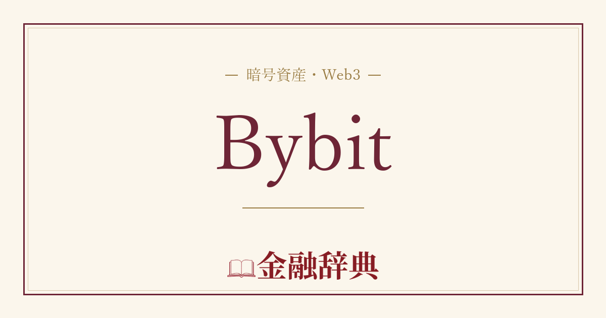 Bybitの解説