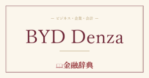 BYD Denzaの解説