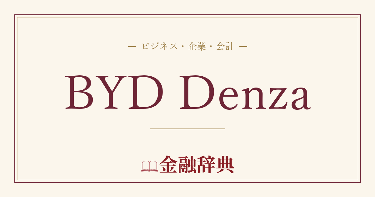 BYD Denzaの解説