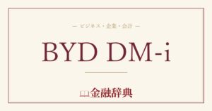 BYD DM-iの解説