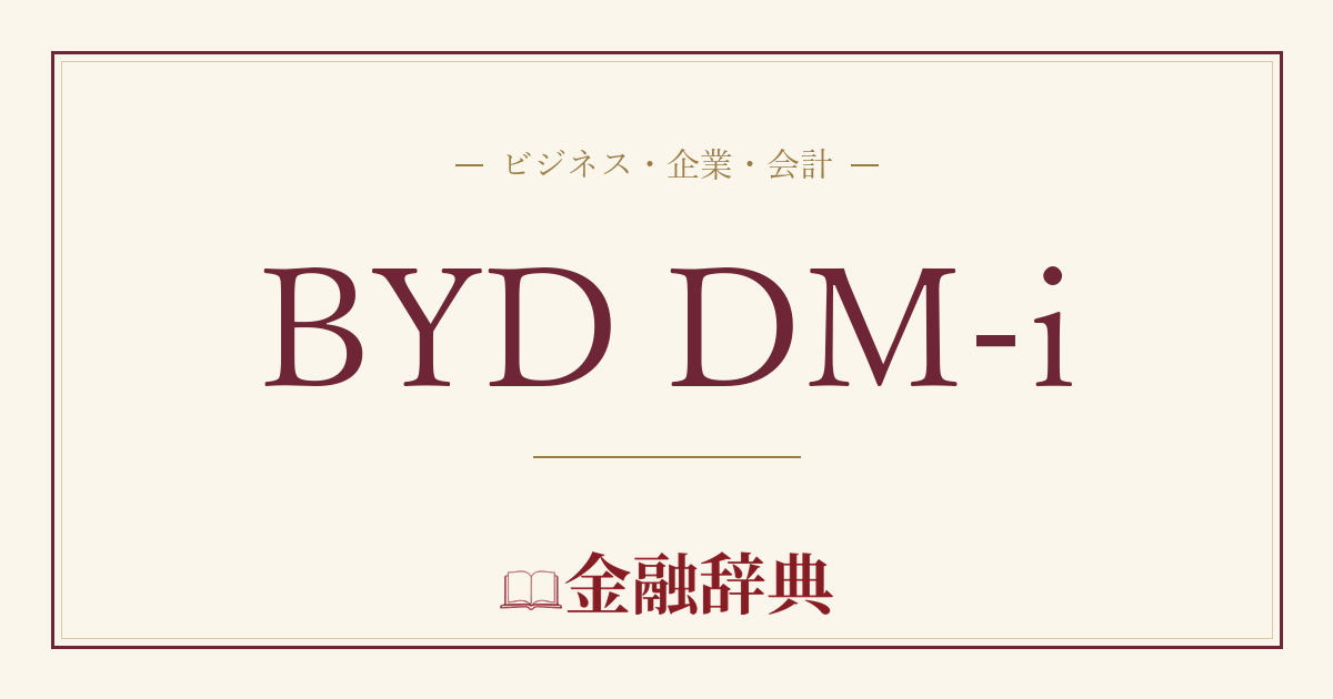 BYD DM-iの解説
