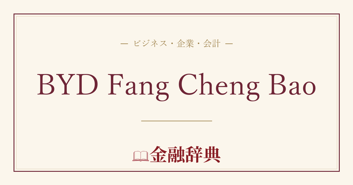 BYD Fang Cheng Baoの解説