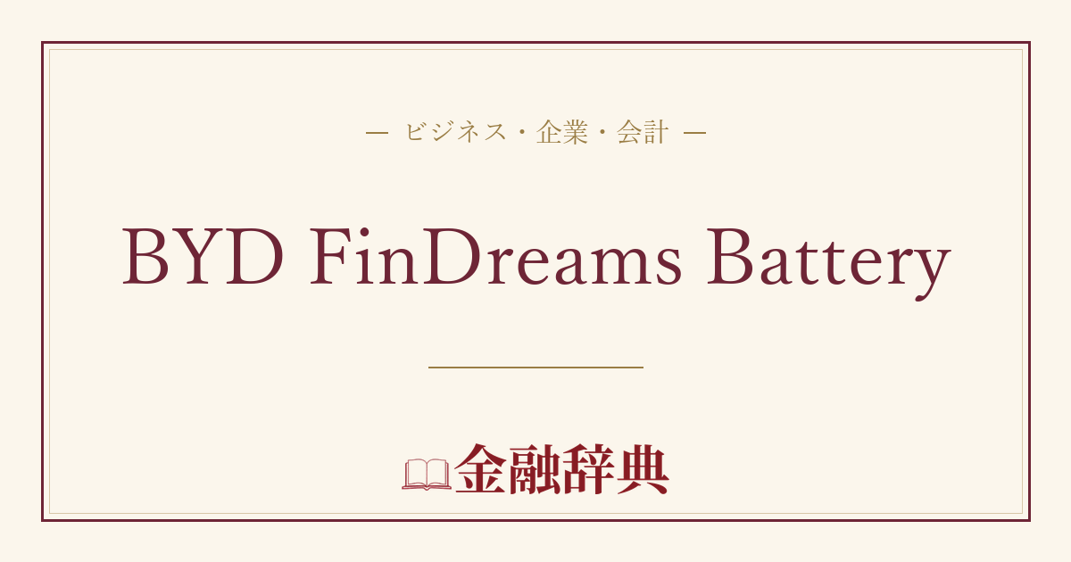 BYD FinDreams Batteryの解説