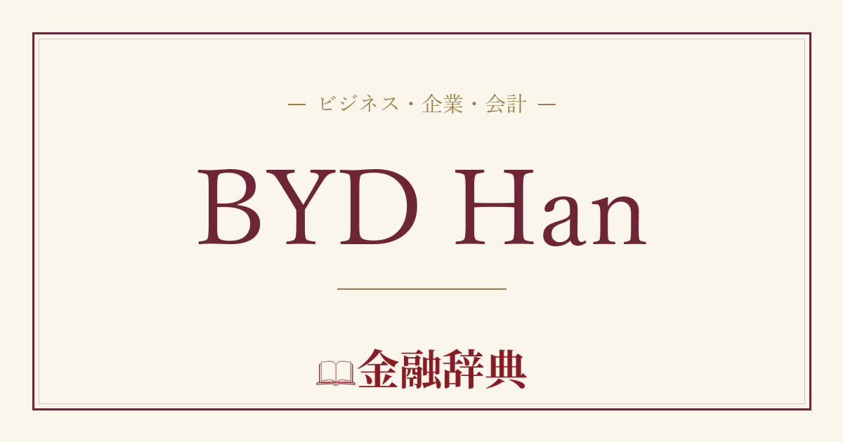 BYD Hanの解説