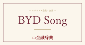 BYD Songの解説