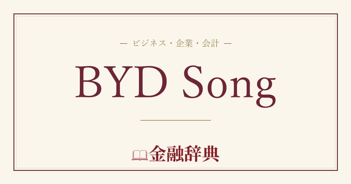 BYD Songの解説