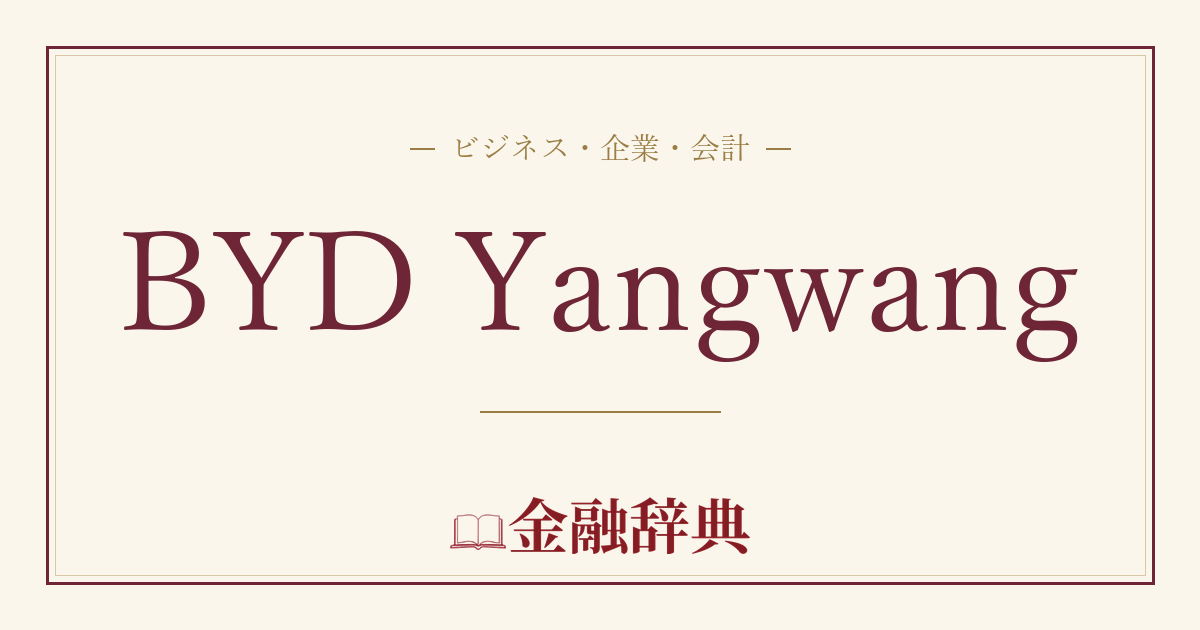 BYD Yangwangの解説