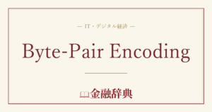 Byte-Pair Encodingの解説