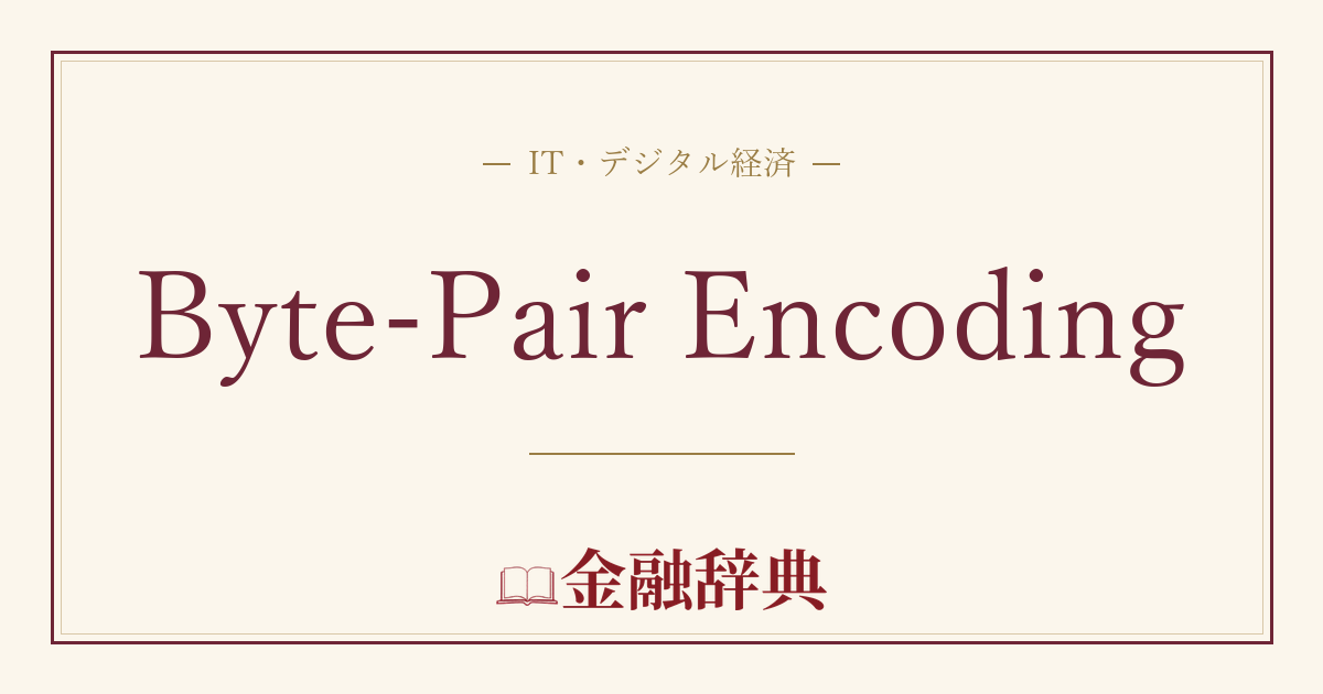 Byte-Pair Encodingの解説