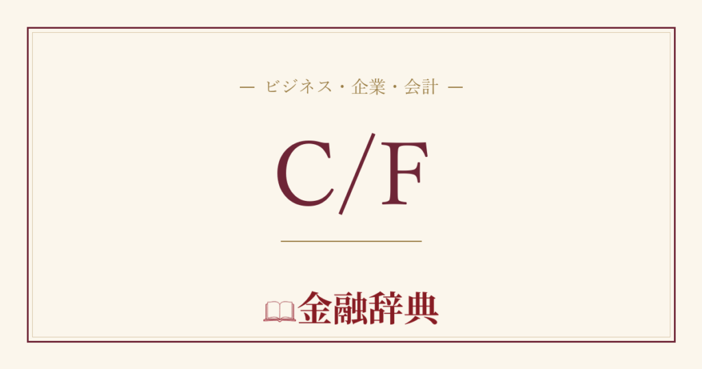 C/Fの解説