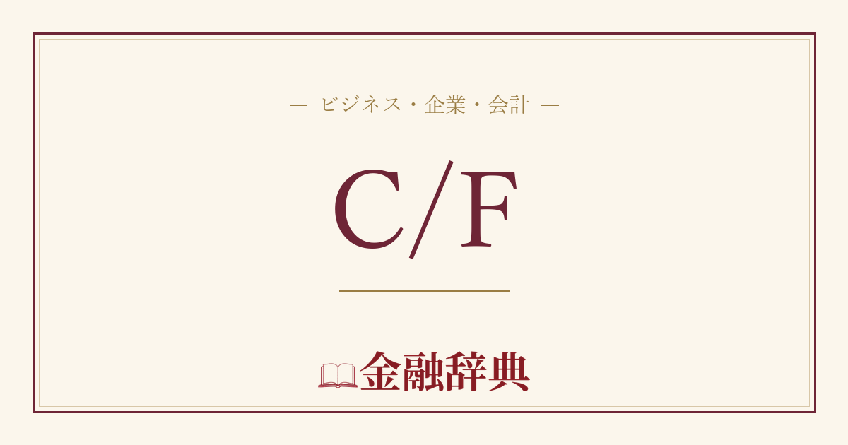 C/Fの解説