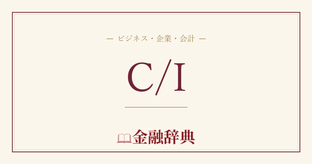 C/Iの解説