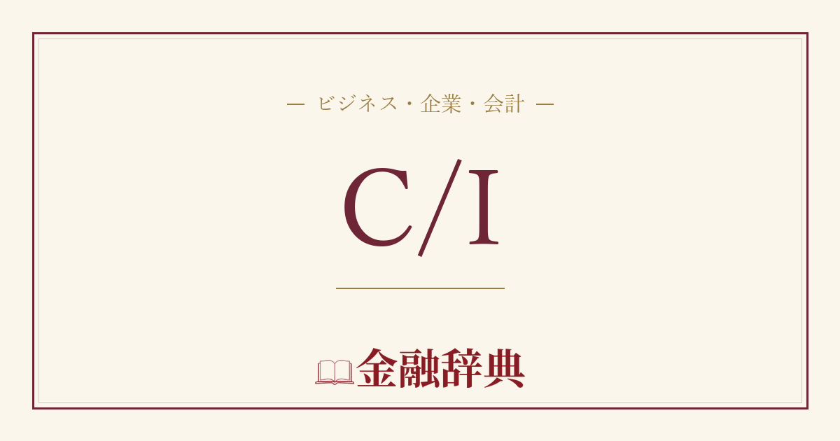 C/Iの解説