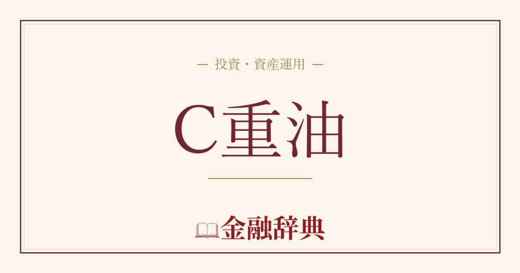 C重油の解説