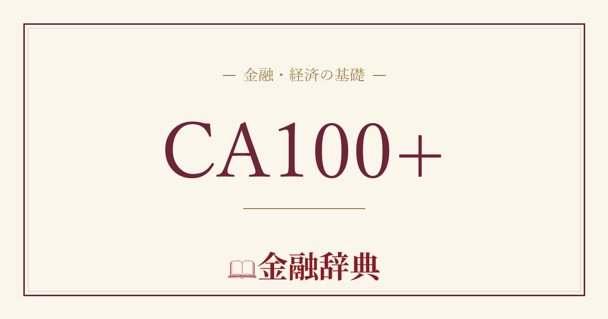 CA100+の解説