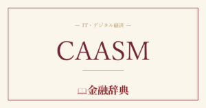 CAASMの解説