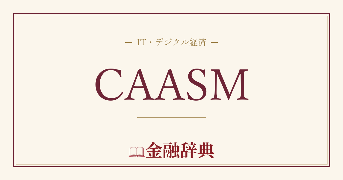 CAASMの解説